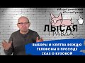 Выборы и клятва вождю, телефоны в проходе и сказ о Бузовой