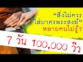 สิ่งของที่ไม่ควรใส่บาตรพระสงฆ์ คลิป 124