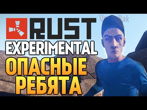 Видео: Rust Experimental - ОЧЕНЬ ОПАСНЫЕ РЕБЯТА #34