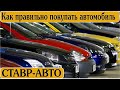 КАК ВЫГОДНО КУПИТЬ АВТО ? || О продавцах, ценах и обмане || Ставр Авто Тольятти.