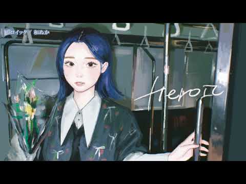 【ニコカラ】 ヒロイック / 和ぬか【Onvocal】