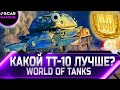 РЕЙТИНГ ТТ 10 УРОВНЯ ✮ ОТ ХУДШЕГО К ЛУЧШЕМУ ✮ world of tanks