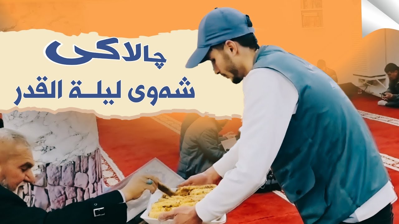 چالاکی شەوی لیلة القدر
