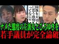 7/8【痛快】"国旗損壊罪"を否定するひろゆき&左派女性を維新若手が2秒で完全論破!!!#参政党#神谷宗幣#片山さつき#小野田紀美#高市早苗#日本保守党