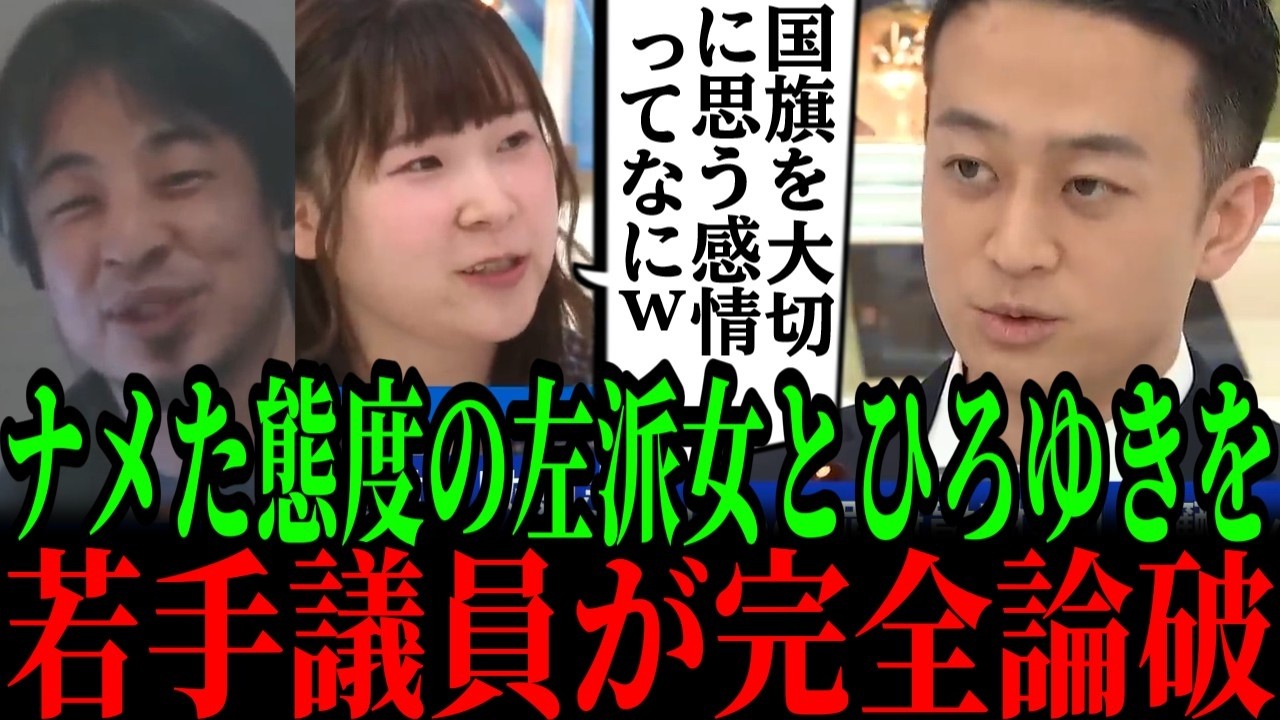 7/8【痛快】"国旗損壊罪"を否定するひろゆき&左派女性を維新若手が2秒で完全論破!!!#参政党#神谷宗幣#片山さつき#小野田紀美#高市早苗#日本保守党