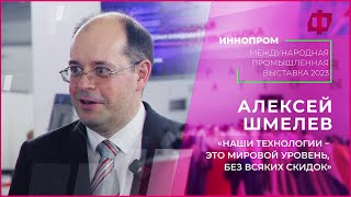 Наши технологии – это мировой уровень, без всяких скидок