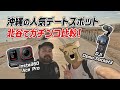 沖縄の人気デートスポット北谷でガチンコ比較!【Insta360 Ace Pro vs DJI Osmo Pocket3 比較レビュー】