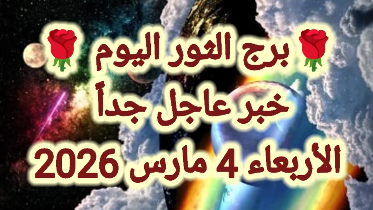 توقعات برج الثور اليوم 🙋‍♂️ خبر عاجل جداً 👉 الأربعاء 4 مارس 2026