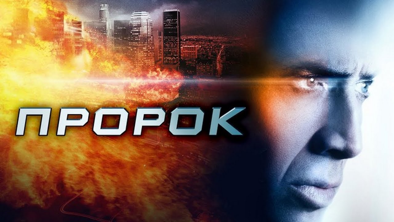 Око пророк л2