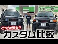 【あなたの好みは！？】FJクルーザーカスタム対決！