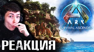 МОЯ РЕАКЦИЯ на НОВЫЙ ARK: Survival Ascended / ASA