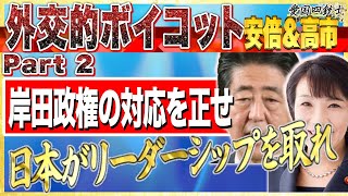 安倍＆高市が外交的ボイコットの対応に物申す！このやり方はリーダーシップの無い国家だ②【愛国銃士】12/15(水)