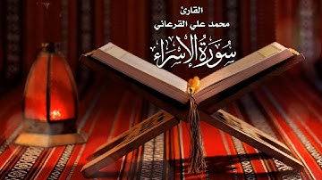 القارئ محمد علي القرعاني سورة الاسراء