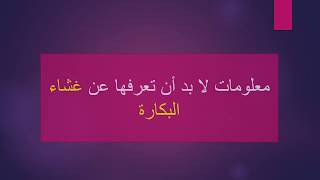 ليلة الدخلة وغشاء البكارة - مهم جدا للمقبلين على الزواج