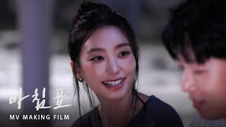 BORA 'Period' MV BEHIND SCENEㅣMaking film