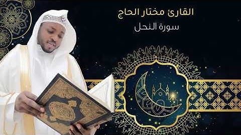سورة النحل القارئ مختار الحاج 😍😍😍