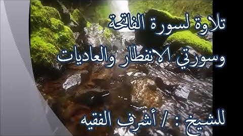 تلاوة سورة الفاتحة وسورتي الانفطار والعاديات
