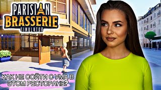 Как выжить в парижском ресторане? | Parisian Brasserie Simulator