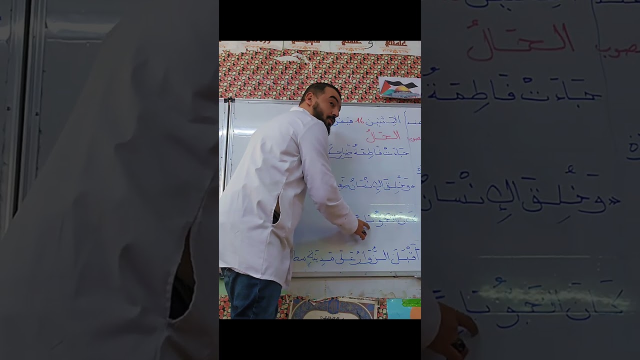 رابعة ابتدائي : الحال و إعرابه 