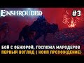 Enshrouded #3 Бой с Обжорой, госпожа мародеров ( кооп прохождение )