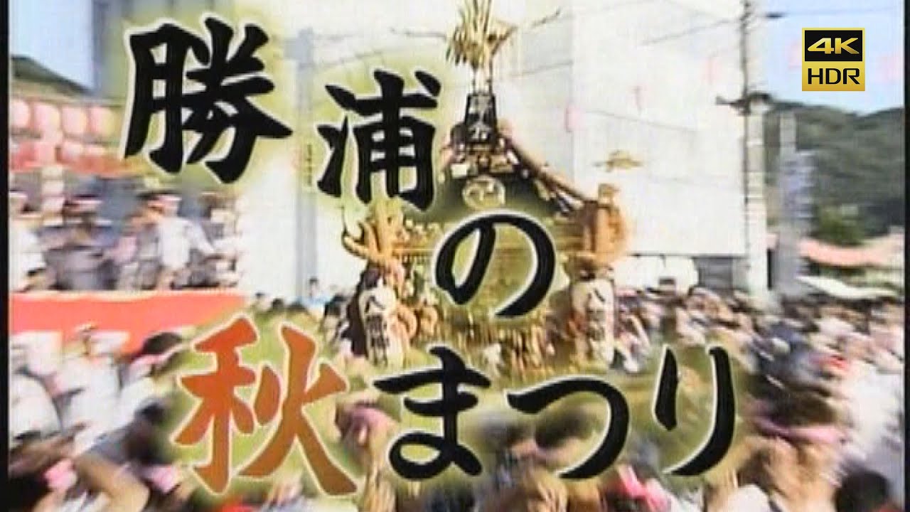 【チバテレ版】2007年 勝浦の秋まつり 4K/60p (AI動画高画質化)