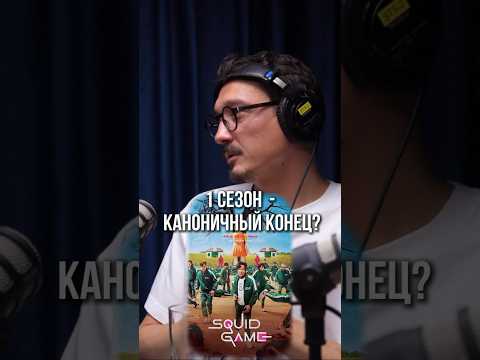 ИСТОРИЯ ЗАКОНЧИЛАСЬ НА 1 СЕЗОНЕ ➤ Иван Калинин про «ИГРУ В КАЛЬМАРА»