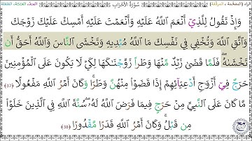 سورةُ الأحزابِ (37 - 38) محمد صديق المنشاوي رحمه الله
