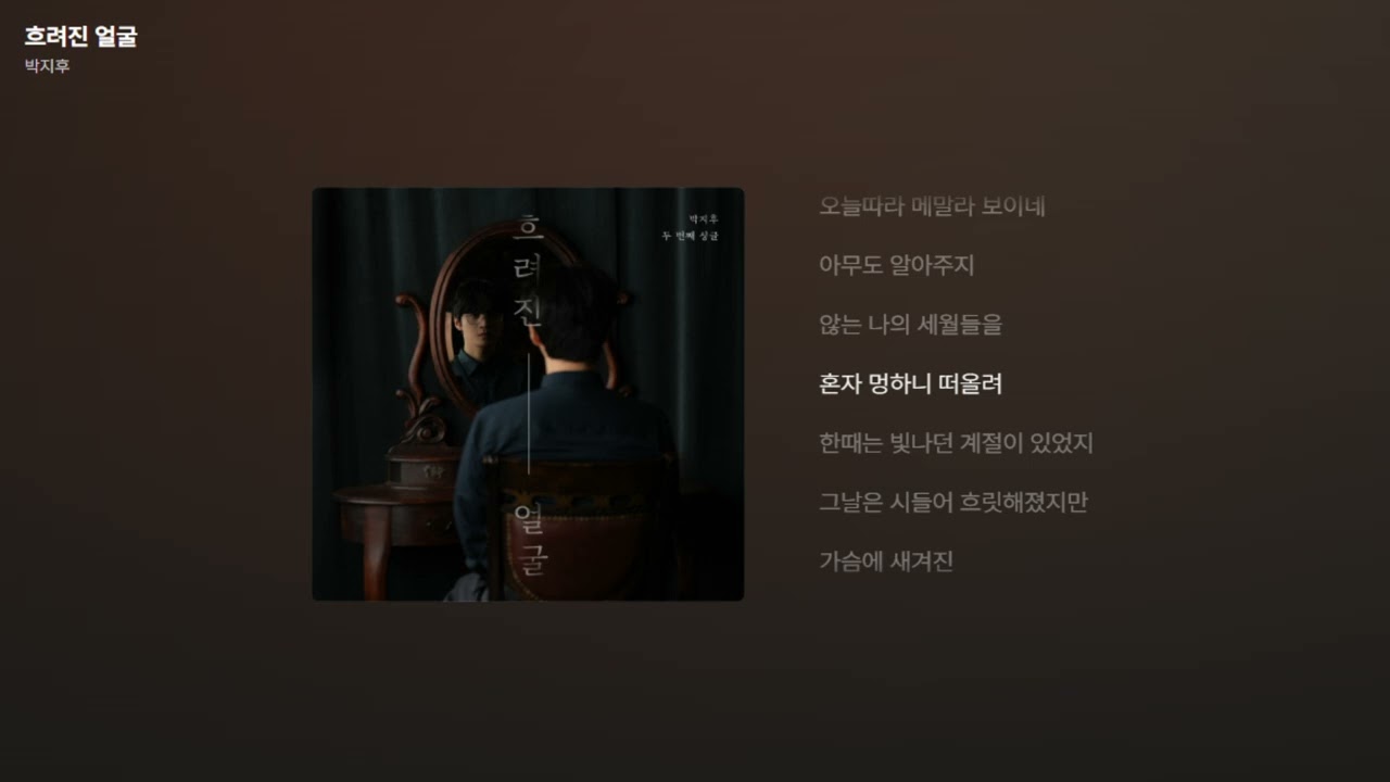 박지후 - 흐려진 얼굴 [가사/Lyrics]