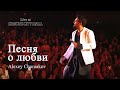 Алексей Чумаков - Песня о любви (Live at Crocus City Hall)