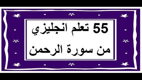 سورة الرحمن - سورة 55 - عدد آياتها 78 مترجمة عربي انجليزي