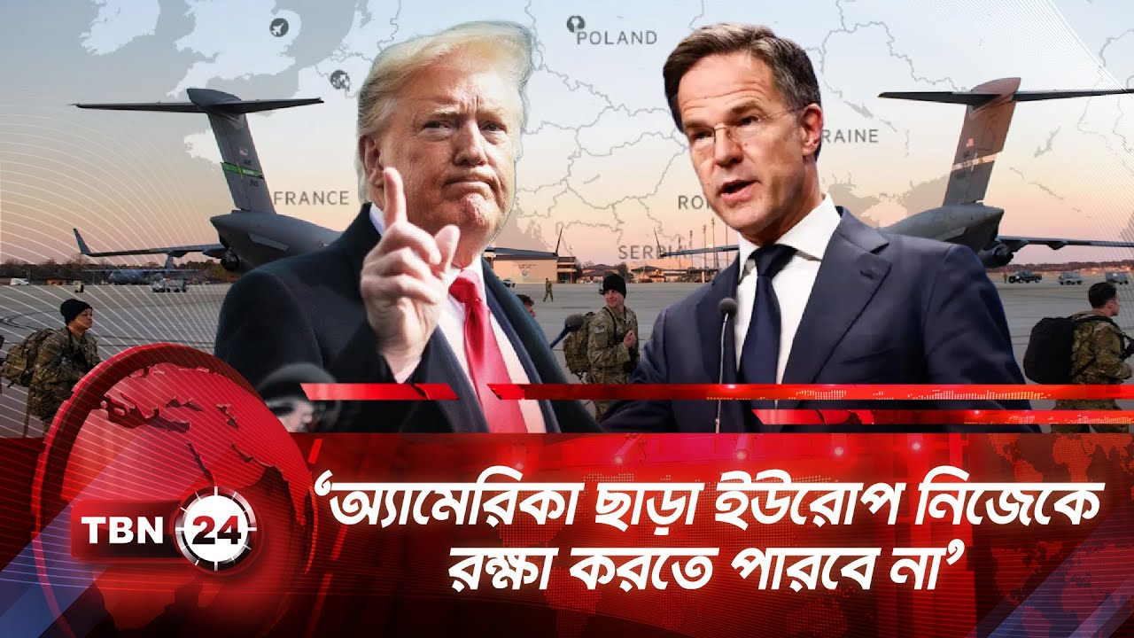 ‘অ্যামেরিকা ছাড়া ইউরোপ নিজেকে রক্ষা করতে পারবে না’ | TBN24 NEWS | NATO | Rutte | Europe Security