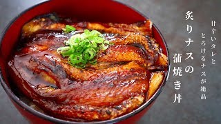 炙りなすの蒲焼き丼｜だれウマ/学生筋肉男飯さんのレシピ書き起こし