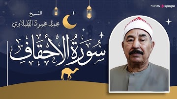 تلاوة نادرة من سورة الأحقاف للشيخ محمد محمود الطبلاوى من تسجيلات ماسبيرو