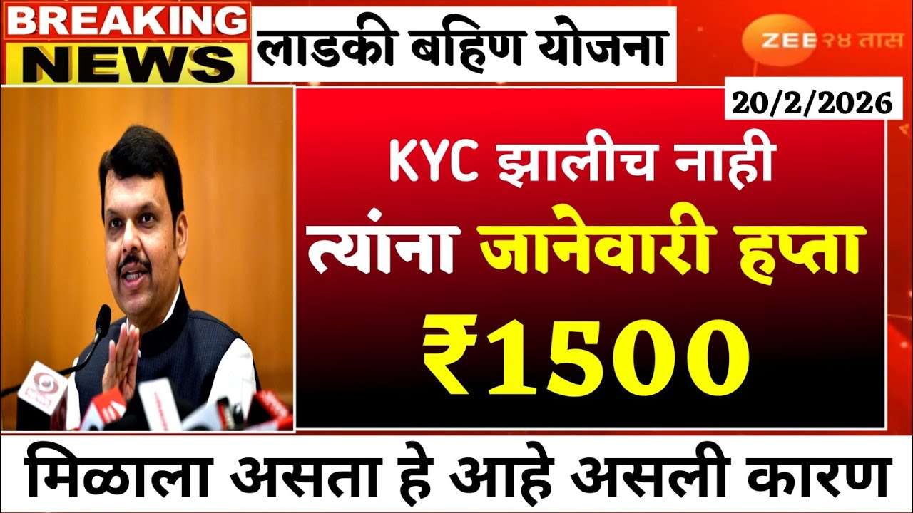 लाडकी बहिण योजना kyc झालीच नाही त्यांना जानेवारी हप्ता?ladki bahin yojana new update #ladkibahin