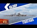 Полтава - Обзор ☭ Не Синоп но пойдет! - World of Warships