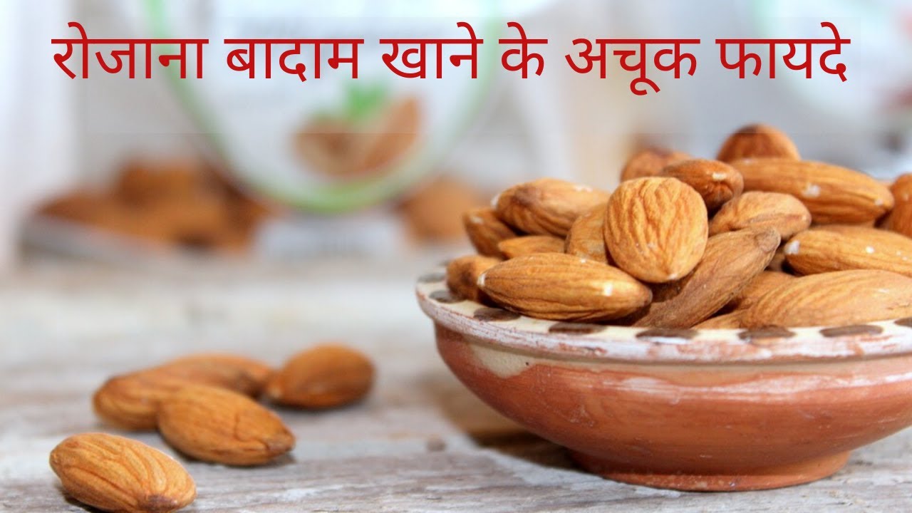 Benefit of Almonds,badam khane ke fayede in hindi YouTube