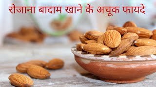 Benefit of Almonds,badam khane ke fayede in hindi