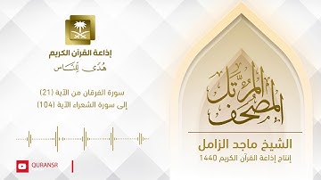 ‏ المصحف المرتل للشيخ ماجد الزامل سورة الفرقان من الآية (21) إلى سورة الشعراء الآية (104)