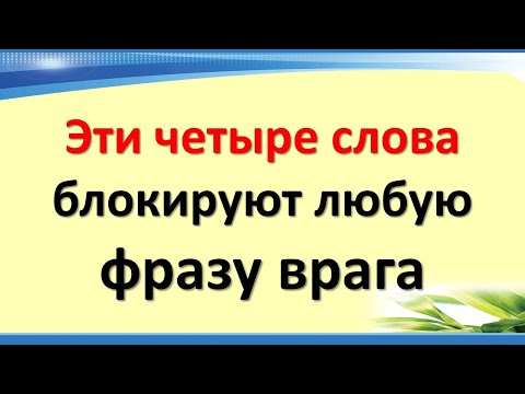 Эти четыре слова блокируют любую фразу врага. Магия волшебных слов