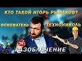 КТО ЖЕ ТАКОЙ ИГОРЬ РЫБАКОВ? / КАК НАЧИНАЛ ЗАРАБАТЫВАТЬ ИГОРЬ РЫБАКОВ? / БИОГРАФИЯ ИГОРЯ РЫБАКОВА