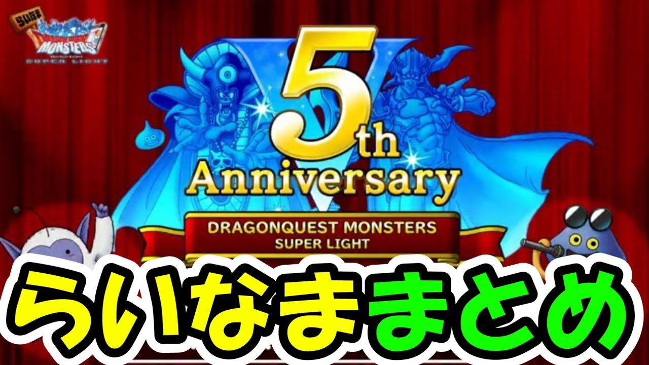 Dqmsl 5周年らいなままとめ Youtube