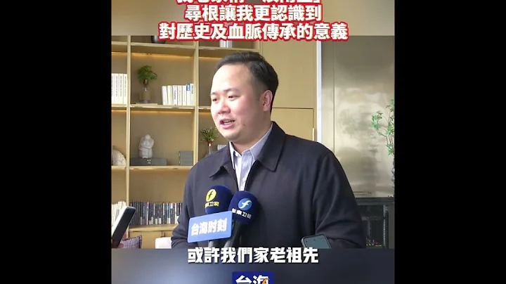 清华大学马克思主义学院博士生 蓝皓：我老家称“汝南堂”寻根让我更认识到对历史及血脉传承的意义 #台海时刻 - 天天要闻