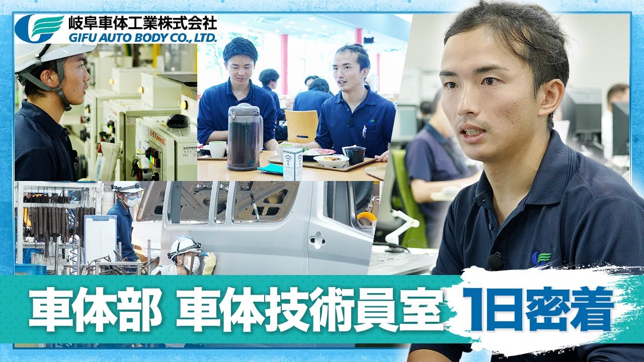 【1日密着】AI技術を駆使した技術職！若手社員の裏側【岐阜車体工業】