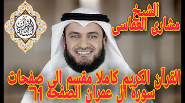 القران الكريم كاملا مقسم الى صفحات الصفحه 71 من سوره ال عمران بصوت الشيخ مشارى العفاسى