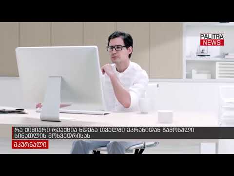 რა ქიმიური რეაქცია ხდება თვალში ეკრანიდან წამოსული სინათლის მოხვედრისას