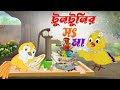 টুনটুনির সৎ মা । Tuntunir sot ma। Thakurmar Jhuli । Tuntuni Cartoon golpo। Bangla cartoon। Pakhi
