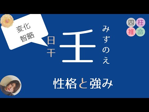 【四柱推命初心者】日干「壬」の人の性格と強みについて