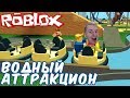 №987: ВОДНЫЙ АТТРАКЦИОН ВНУТРИ АТТРАКЦИОНА В РОБЛОКС - Roblox - Theme Park Tycoon 2