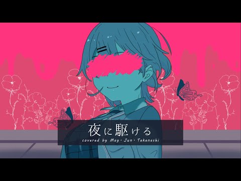 【歌ってみた】夜に駆ける / 高梨・メイ・ジュン【YOASOBI】