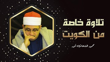 تلاوة خاصة من الكويت الفاتحة وأول البقرة للقارئ محمود الشحات أنور